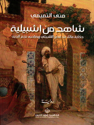 cover image of شاهد من إشبيلية ؛ حكاية مالك بن غدير الإشبيلي وصاحبه نجم الدين